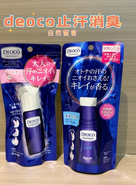 日本乐敦deoco加龄消臭止汗石止汗膏滚珠走珠汗臭抑味异味清爽
