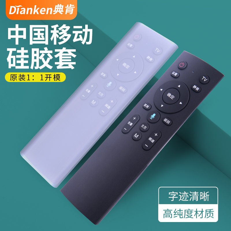 中国移动魔百盒遥控器保护套