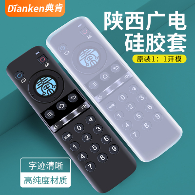 典肯适用陕西广电遥控器保护套