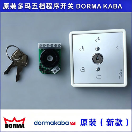 多玛三档五档程序开关DORMAKABA