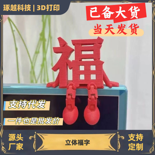 琢越3d打印福字系列欢喜婚房卧室婚庆用品可爱吉祥来福新年送礼