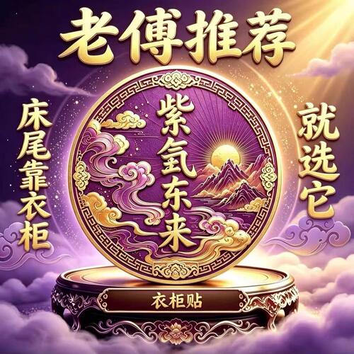 【老傅推荐】紫气东来化解衣柜贴与床头相对福气亨通贴聚财纳福贴