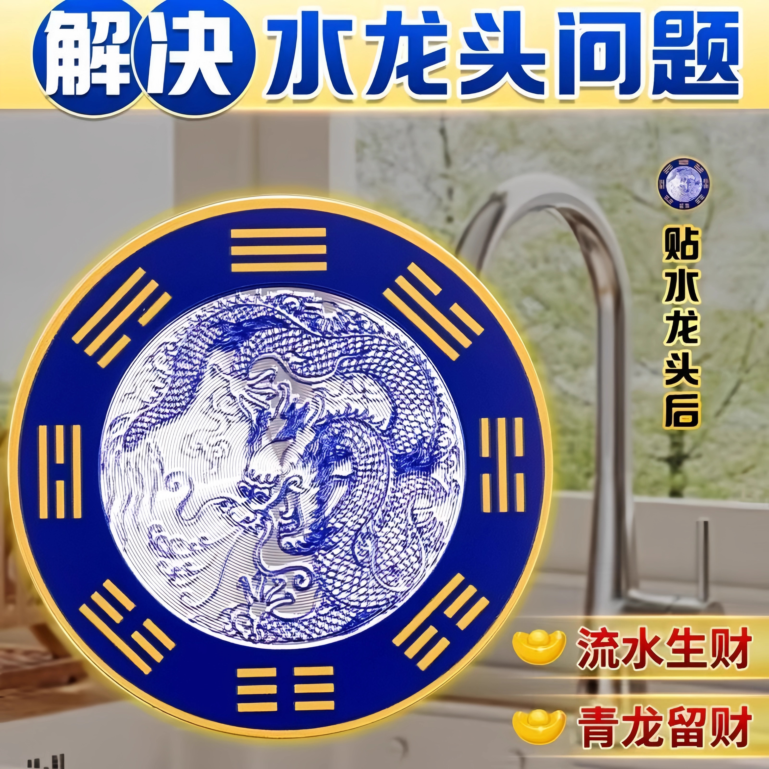 【先生推荐】青龙贴水龙头上大吉聚财厨房洗衣机靠窗加厚合金牌贴,家居饰品,装饰摆件,淘宝优惠券,粉丝福利购,淘宝优惠卷