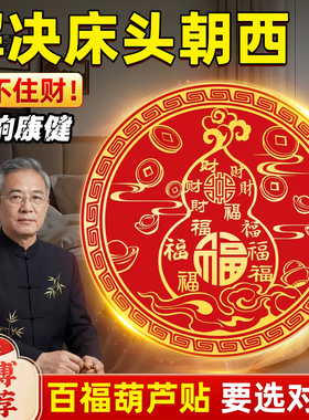 百福葫芦贴解决床头朝西