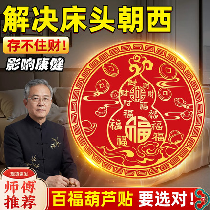 【先生推荐】百福葫芦贴解决床头朝西摆件招财纳福大门对大门招财