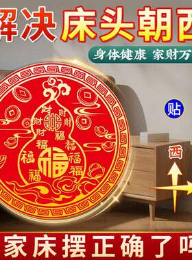【老师推荐】解决床头朝西
