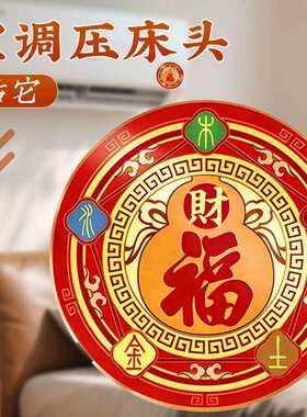 空调压床头五行财福贴解