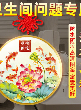 荷花鲤鱼净秽图化妆室莲