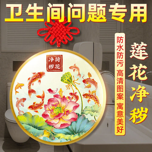 荷花鲤鱼净秽图化妆室莲