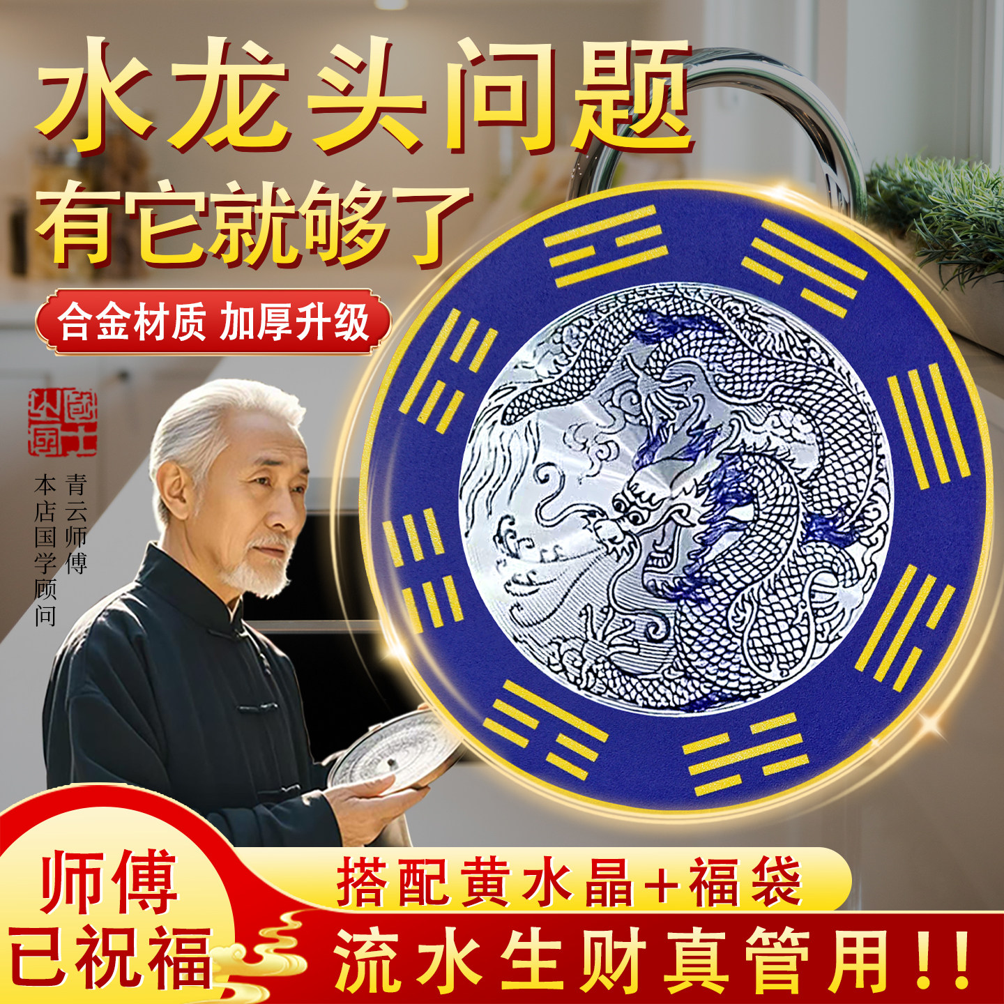 【老师推荐】合金青龙贴厨房水龙头八卦牌在窗户下面前面家里水池