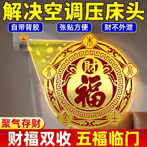五行财福空调贴聚气存财空调贴