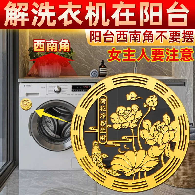 化解洗衣机在阳台西南东南鲤鱼莲花贴洗手间化污聚财好运莲莲贴纸 - 实物图