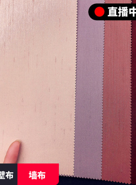 简约壁布无缝紫色红色粉色真丝竹节酒店硬包现代客厅卧室背景墙布