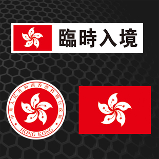 香港区徽贴纸香港区旗车贴反光汽车贴纸临时入境车贴个性定制1268