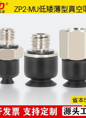 SMC低矮薄形机械手真空吸盘ZP2-B02/035/04/05/06/8/10MU硅胶吸嘴