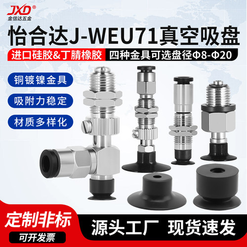 怡合达机械手J-WEU66真空吸盘