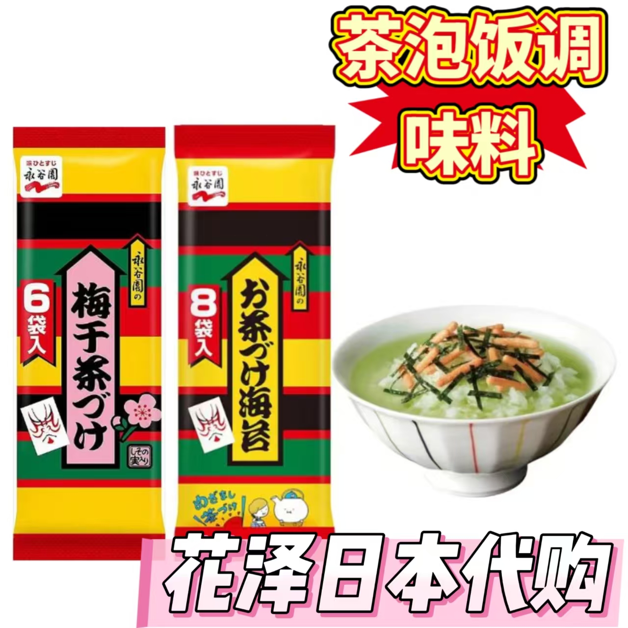日本本土人氣款 永谷園梅子味海苔拌飯料 日本料理 茶泡飯8袋入