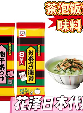 日本本土人气款 永谷园梅子味海苔拌饭料 日本料理 茶泡饭8袋入