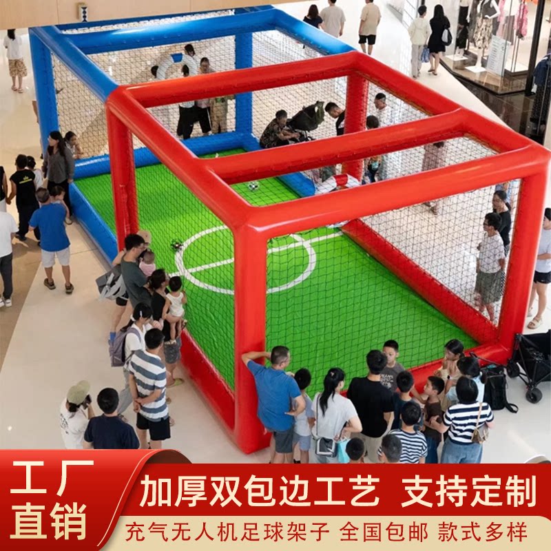 充气无人机足球场竞技赛场教育培训儿童对抗练习飞行比赛框架气模