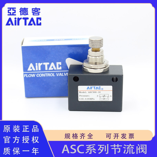 原装AirTac/亚德客ASC系列节流阀