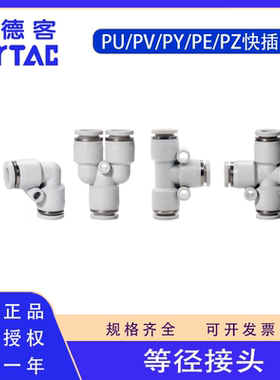 亚德客PU PE PY PV PZ4 6 8 10 12等径接头T型Y型三通四通APK快插