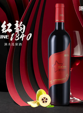 喝对酒 红韵1840 滇木瓜果酒 云南特色果酒 商务宴请    750ML单