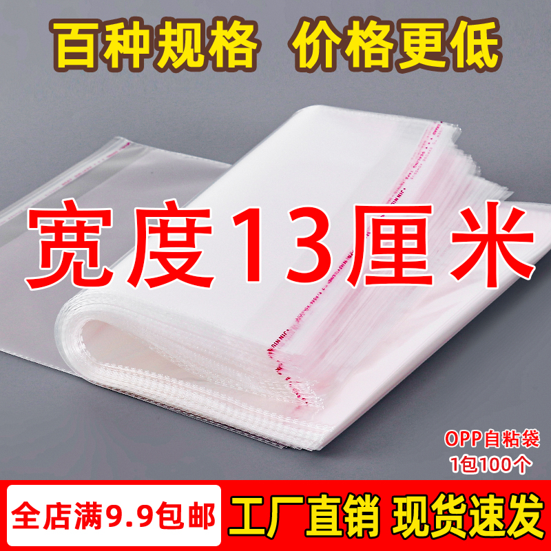 OPP袋不干胶自粘袋透明塑料自封袋子服装衣服包装袋 5丝 宽度13cm