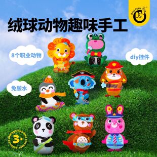 科答鸭儿童手工DIY绒球动物创意不织布挂件职业启蒙3 玩具礼物