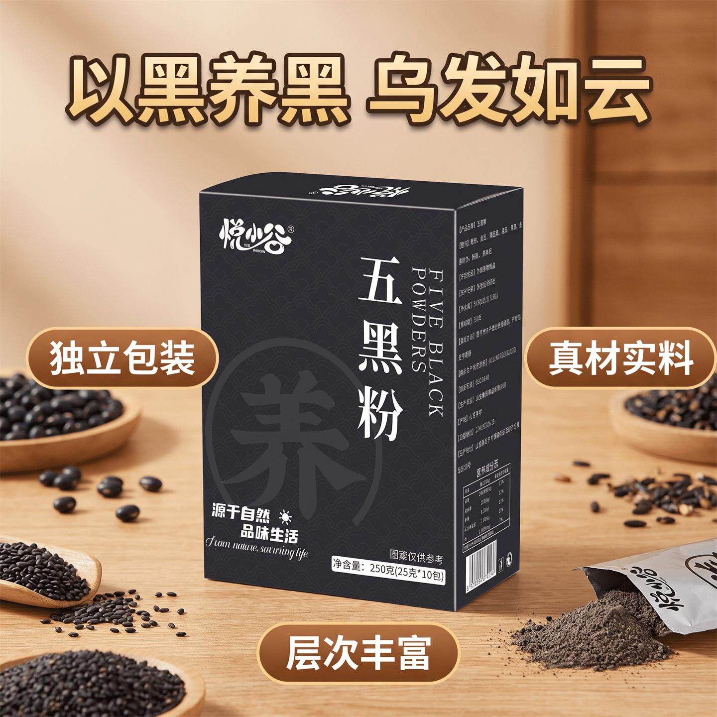 悦小谷五黑粉官方正品五谷杂粮