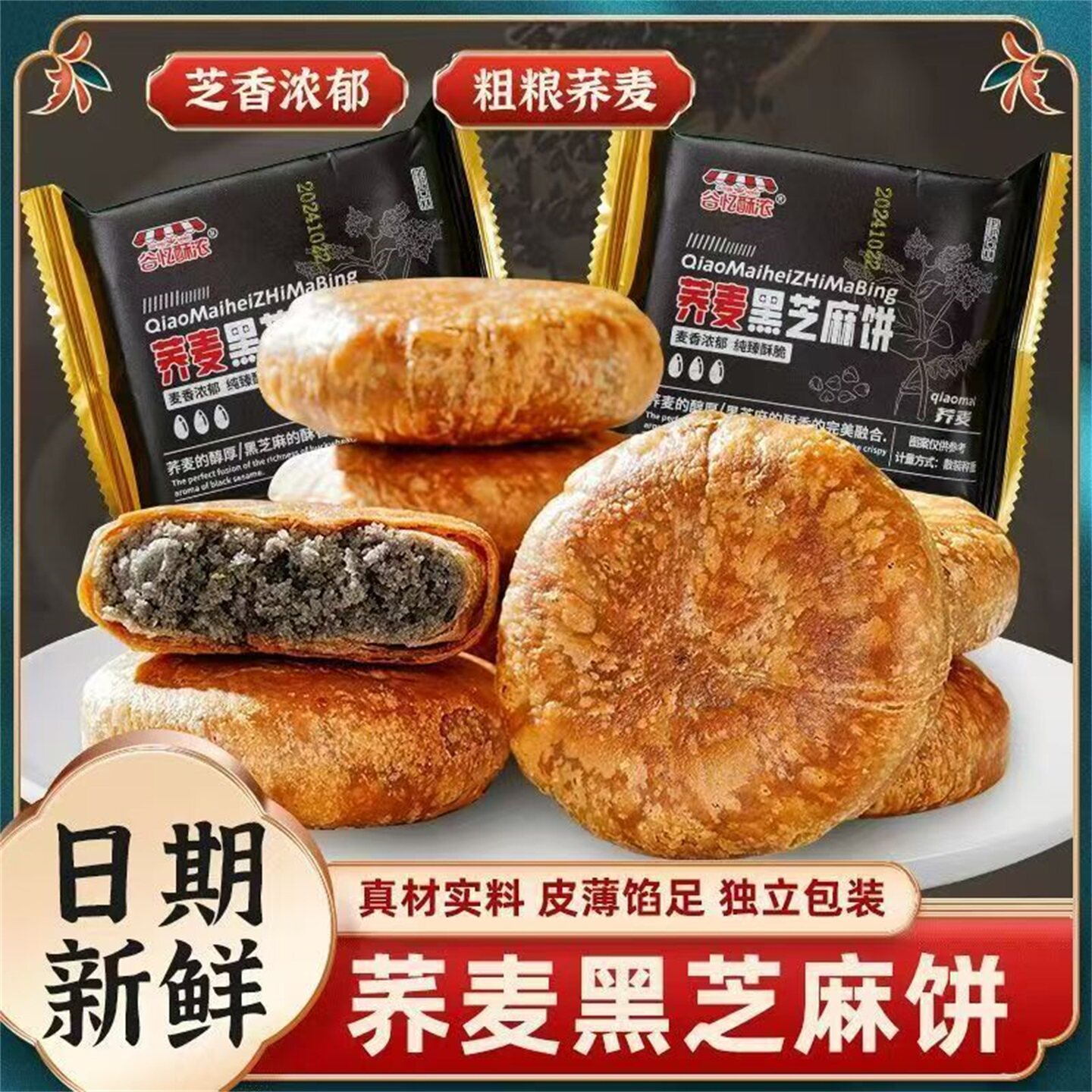 荞麦黑芝麻饼无蔗糖独立包装糕点