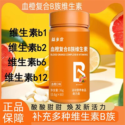 益多宣血橙复合B族维生素诺特兰