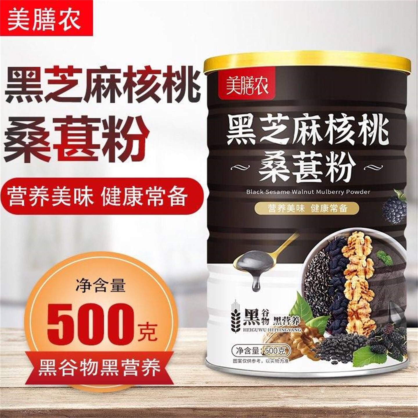 正品美膳农黑芝麻核桃桑葚粉500g