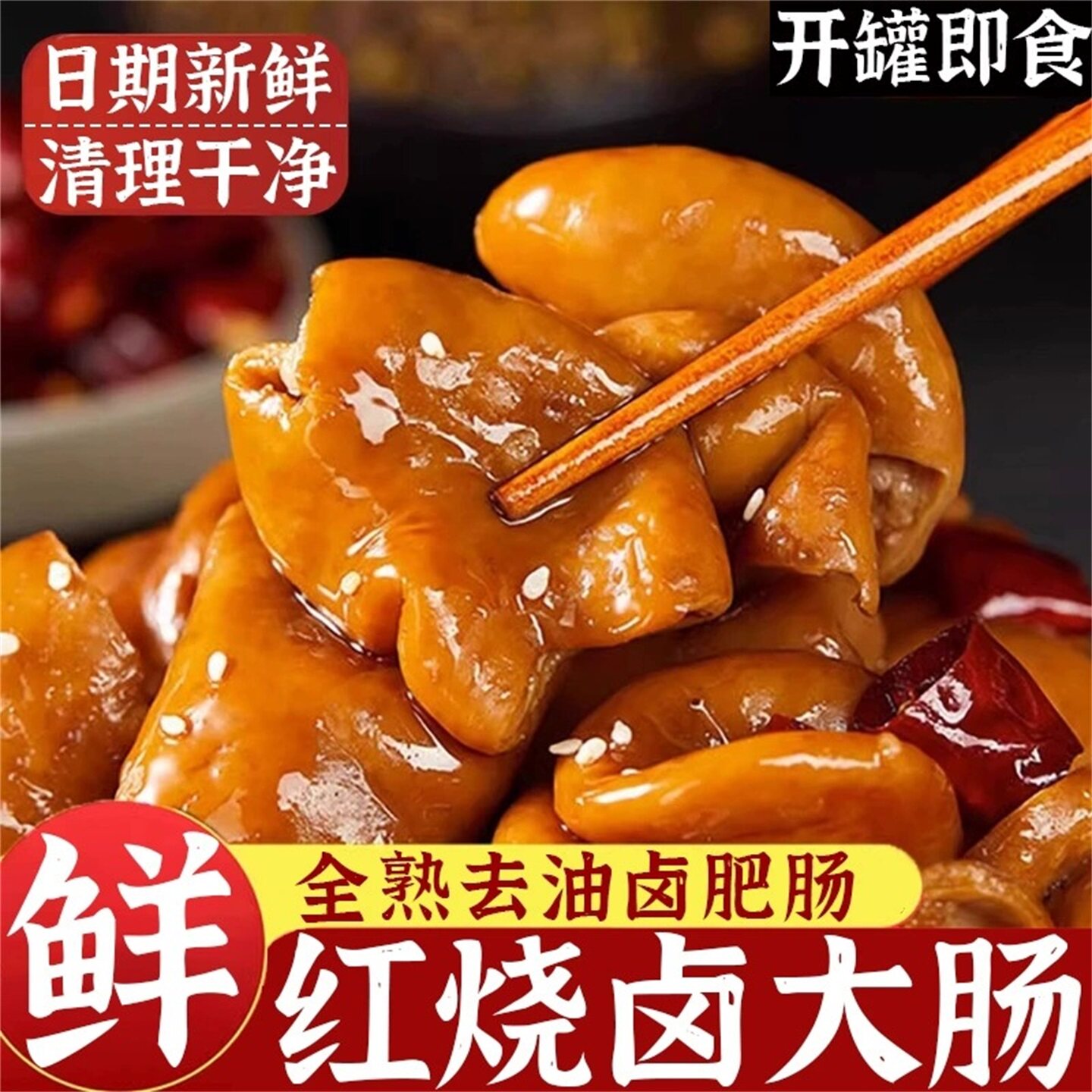 重庆红烧肥肠罐头开罐即食卤味