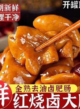 重庆红烧肥肠罐头开罐即食卤味