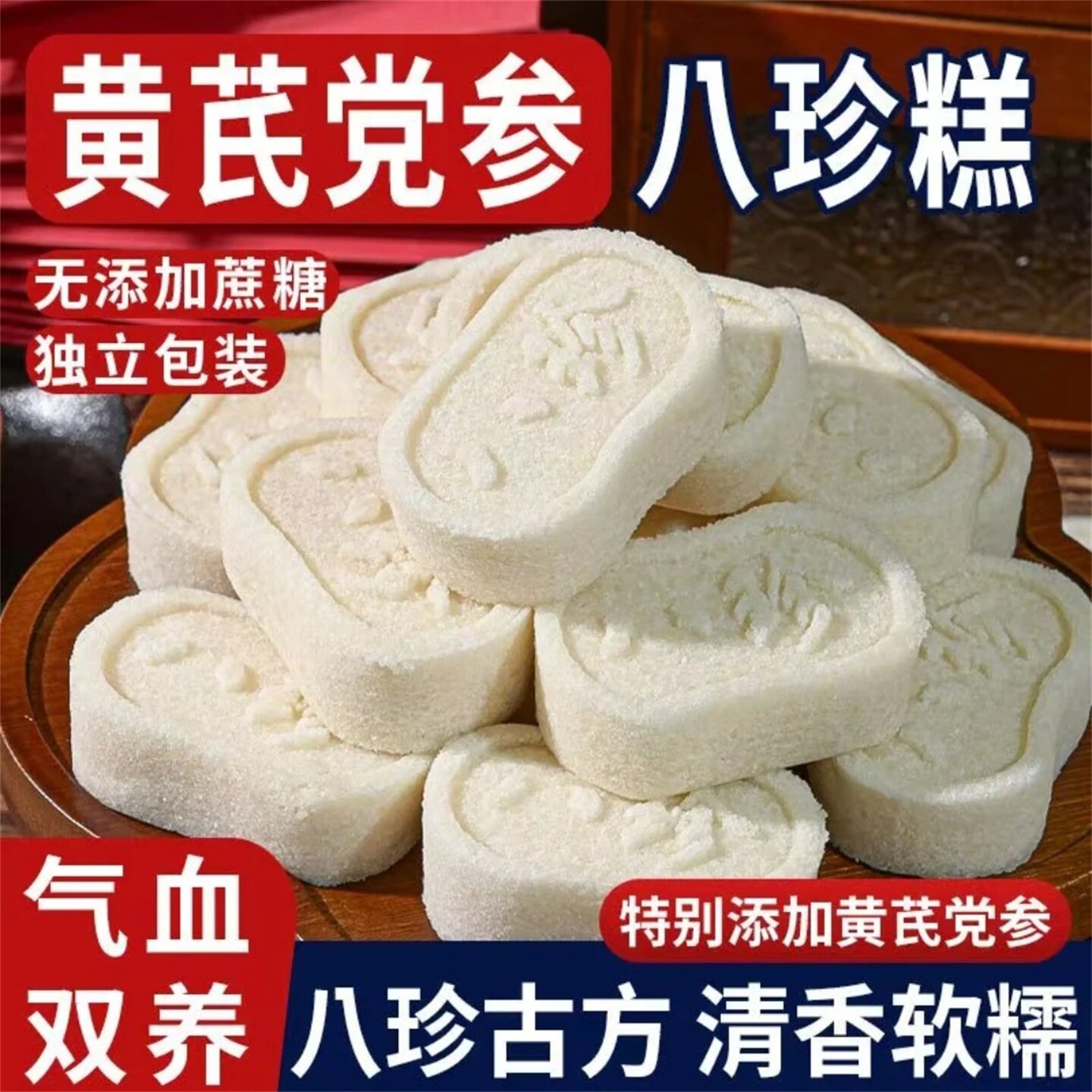 黄芪党参八珍糕独立包装无蔗糖茯苓芡实糕点清香软糯营养代餐食品