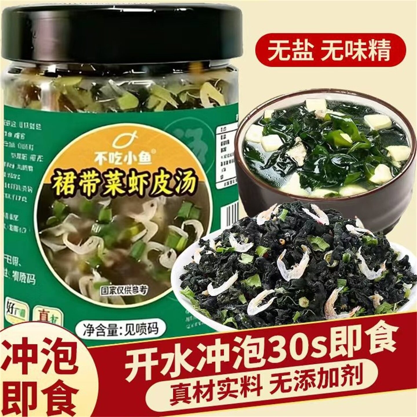 不吃小鱼裙带菜虾皮汤冲泡即食
