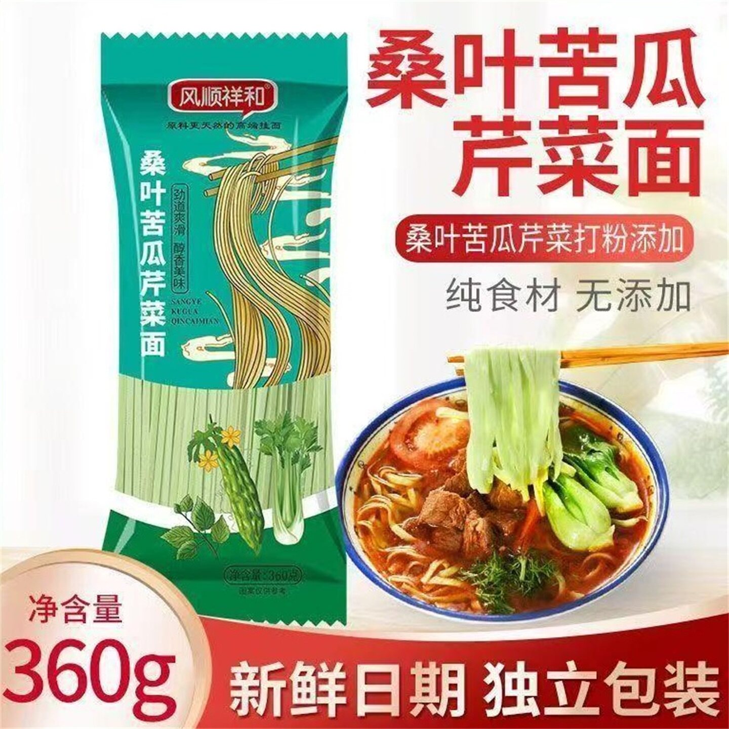 风顺祥和桑叶苦瓜芹菜面条低脂