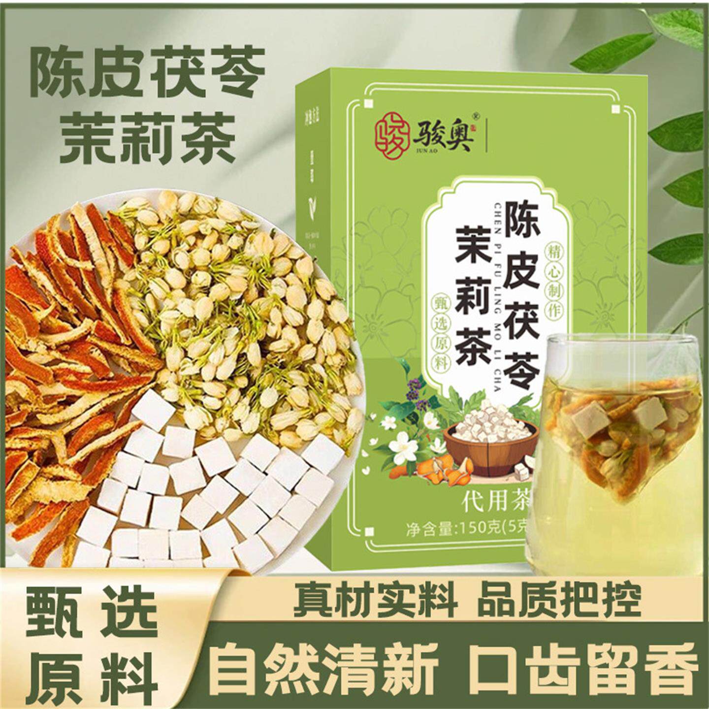 骏奥陈皮茯苓茉莉花茶自然清新