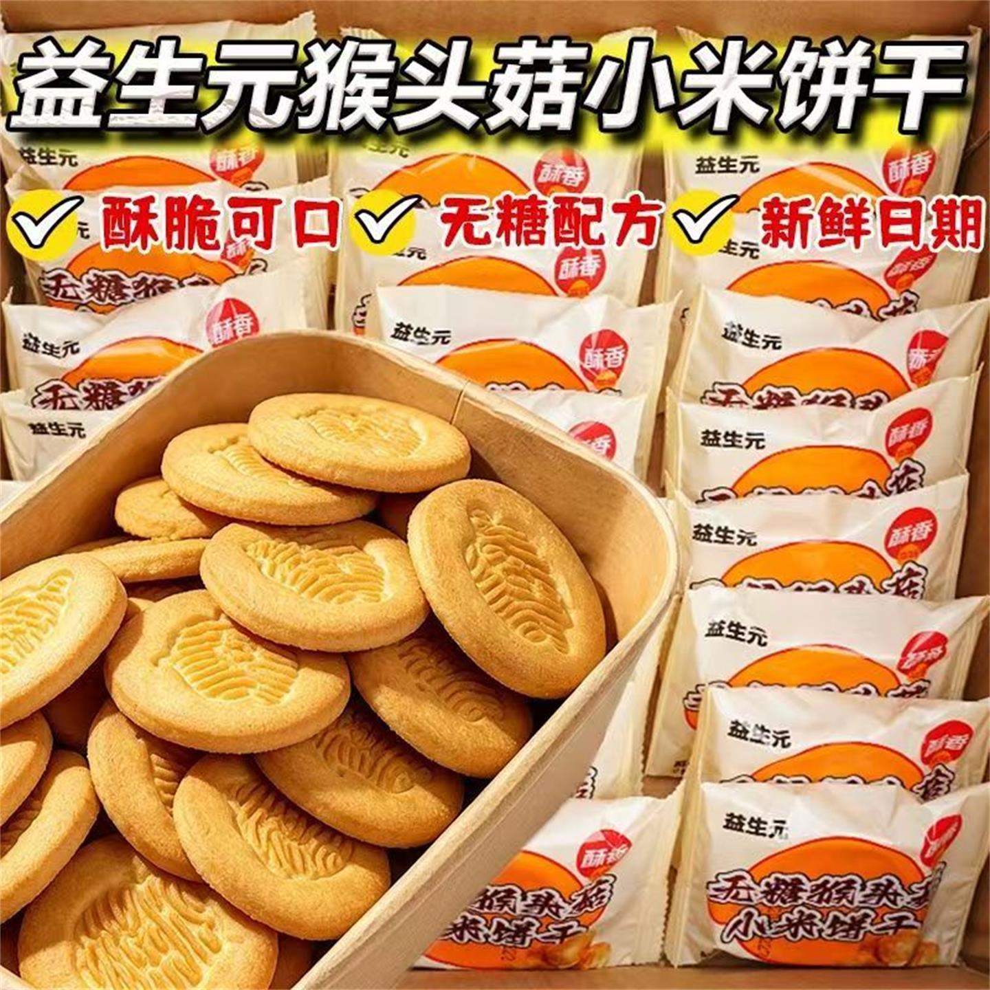 益生元无糖猴头菇小米饼干营养