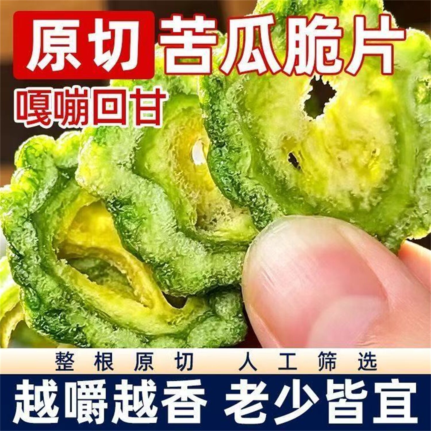 骏奥原切苦瓜脆片无蔗糖脆爽下火