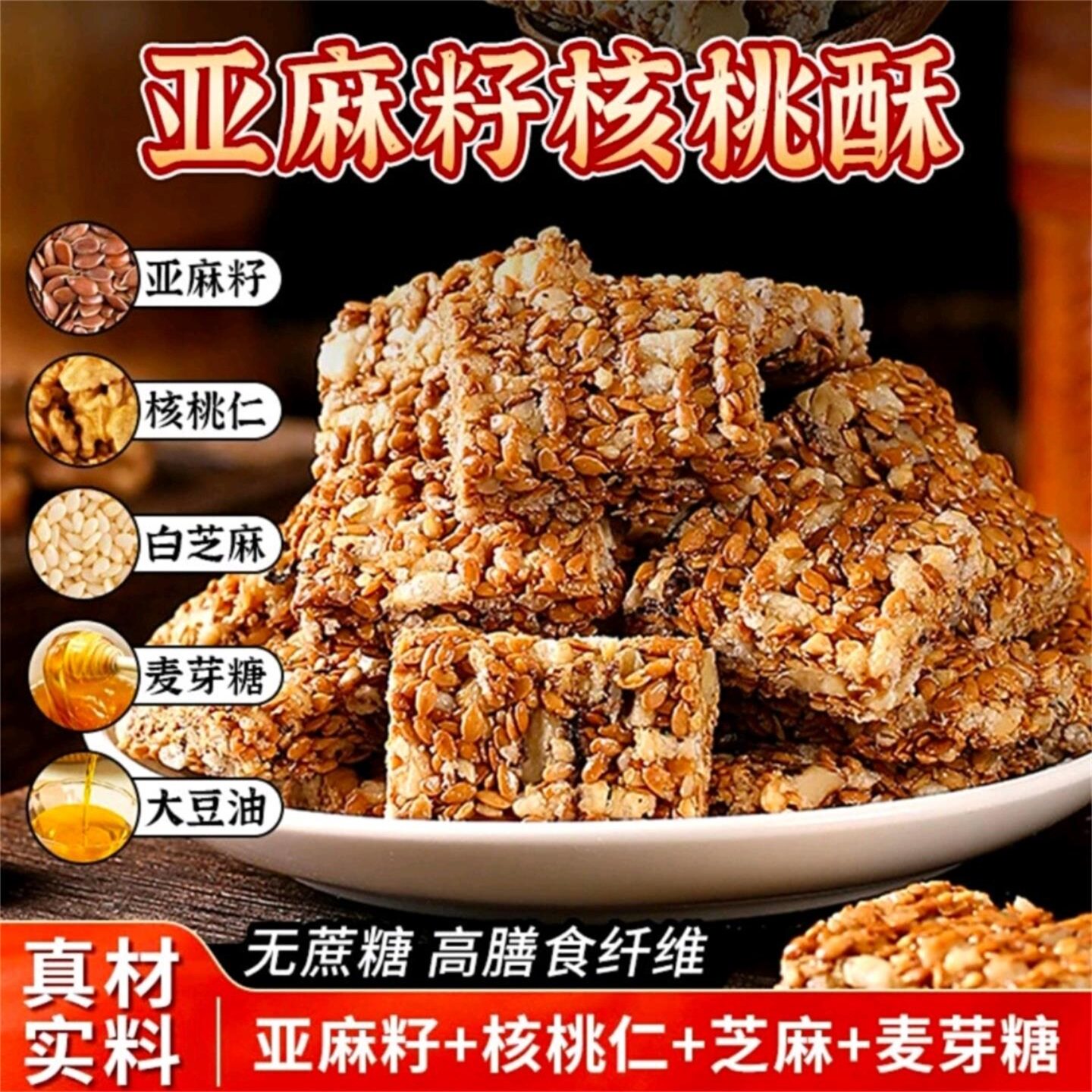 亚麻籽核桃酥官方旗店正品无蔗糖