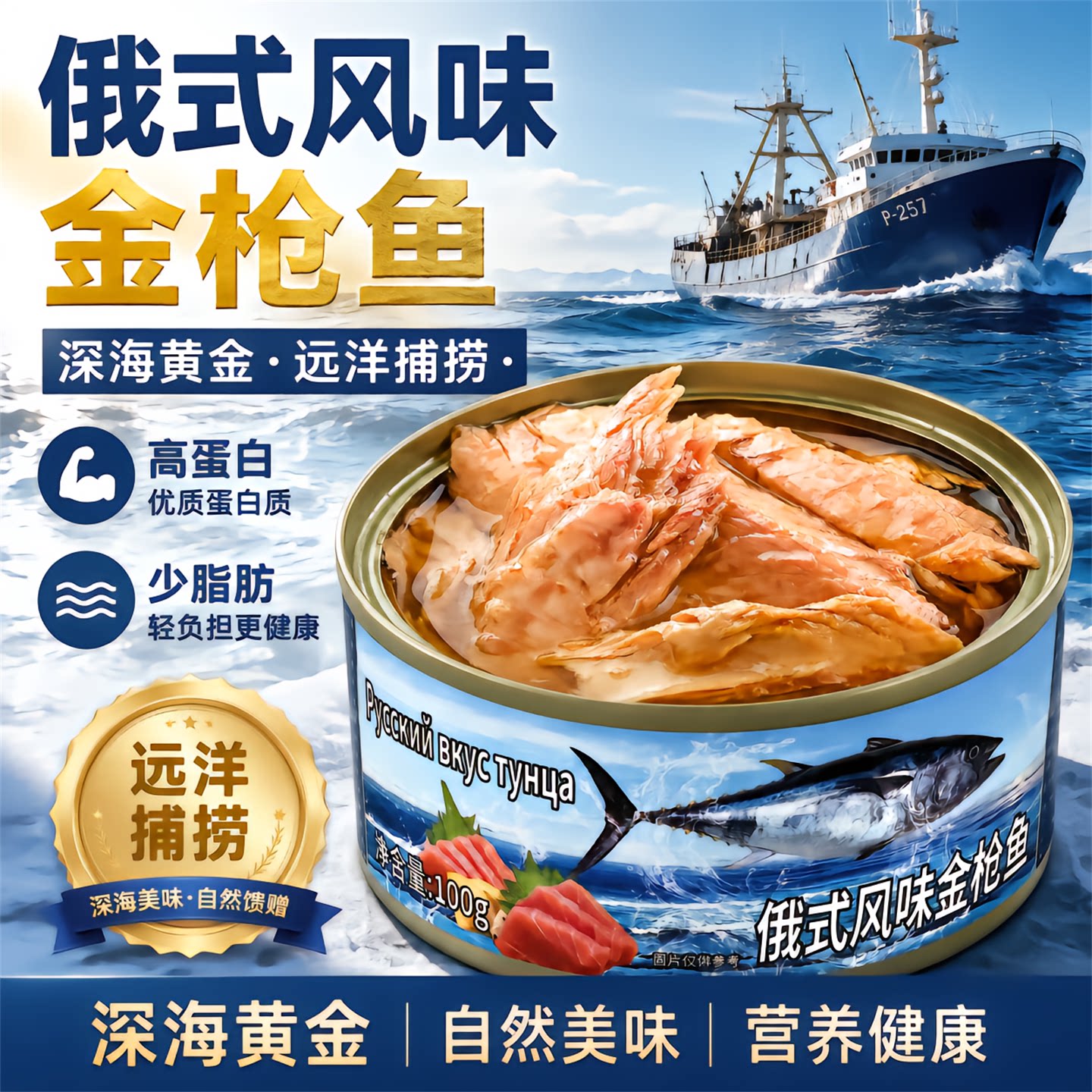 俄式风味水浸油浸金枪鱼罐头即食