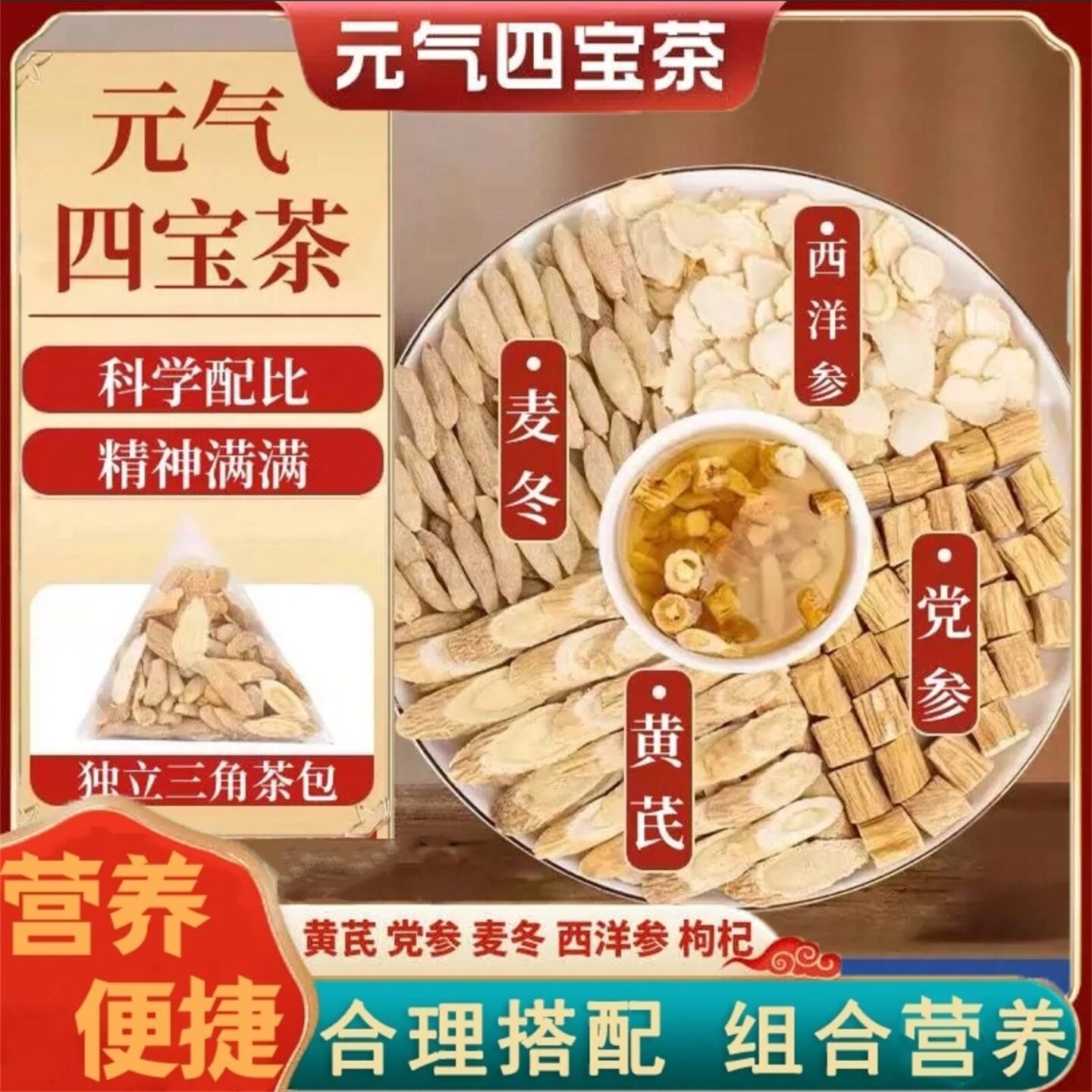 骏奥元气四宝茶黄芪党参麦冬