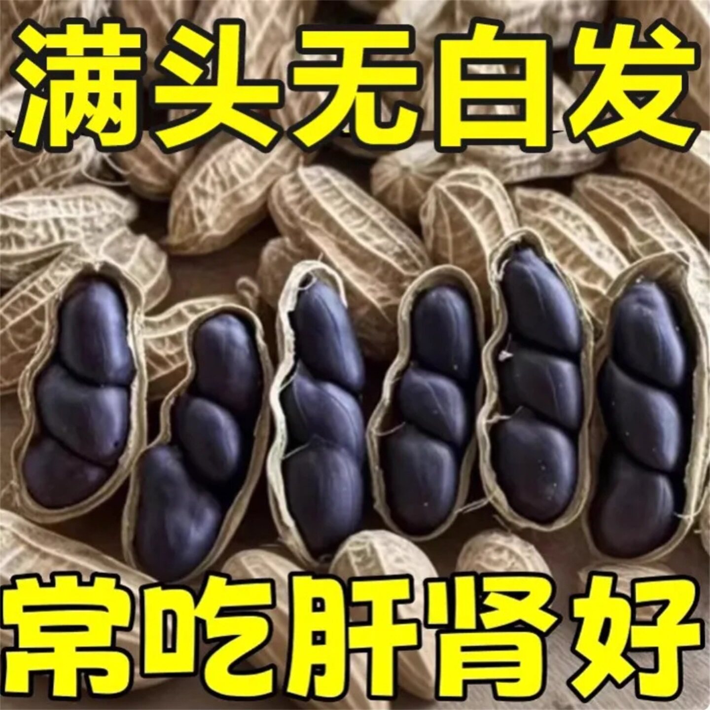云南特产富硒黑花生带壳下酒菜