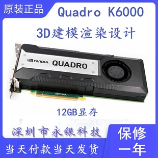 12GB 专业图形设计 3D建模渲染CAD 原装 绘图 K6000 Quadro