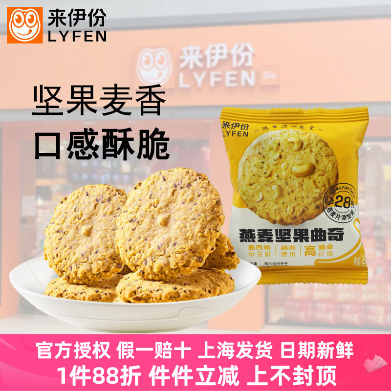 来伊份燕麦坚果曲奇高膳食纤维