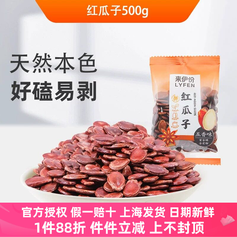 来伊份红瓜子五香味500g坚果炒货