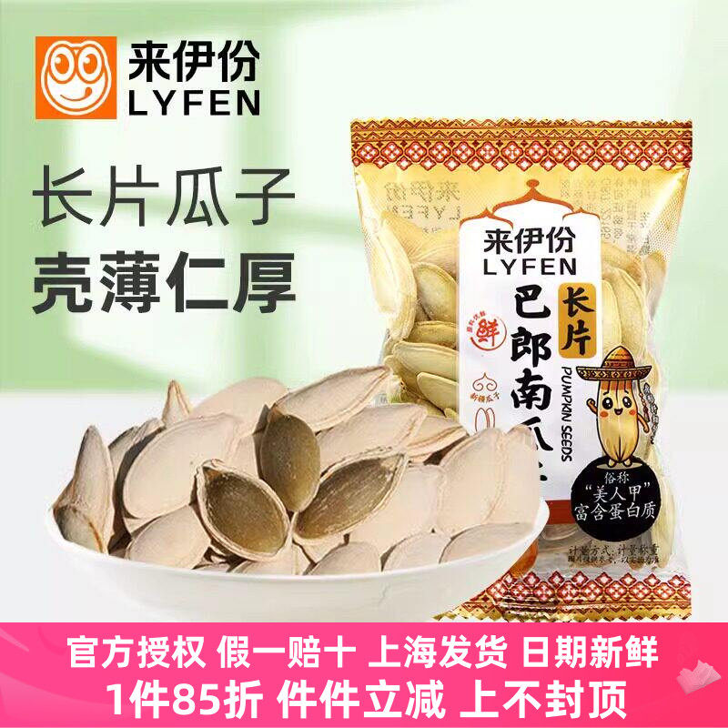 来伊份长片巴郎南瓜子500g盐焗味