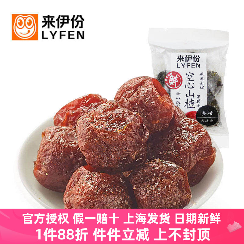 来伊份空心山楂500g无核蜜饯果干
