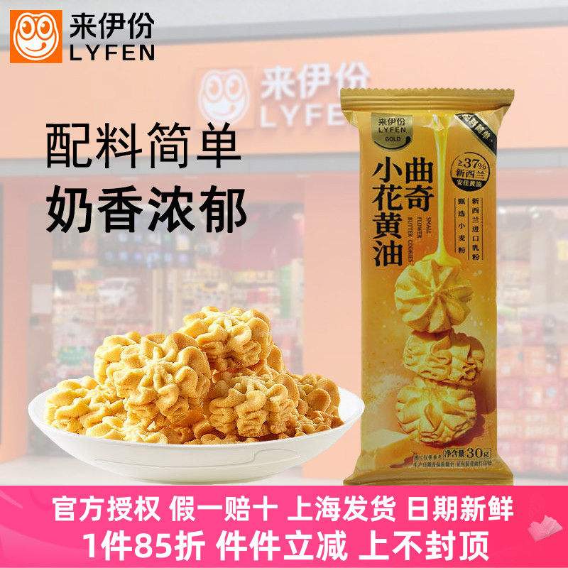来伊份小花黄油曲奇糕点心小吃